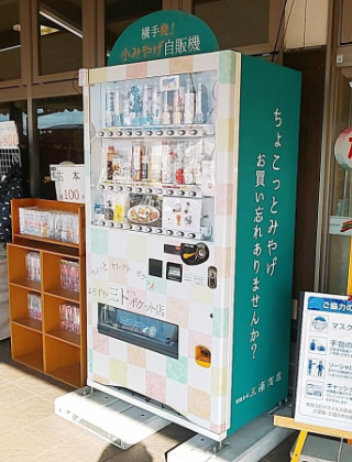 十文字道の駅前 お土産自販機のイメージ